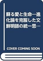 Amazon.co.jp: 統一思想研究院: 本